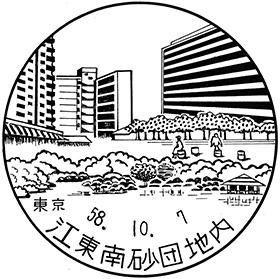 江東南砂団地内郵便局の風景印