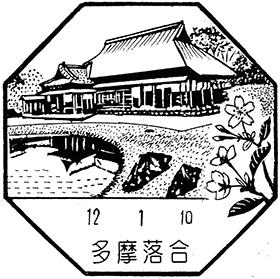 多摩落合郵便局の風景印