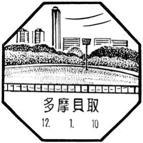 多摩貝取郵便局の風景印