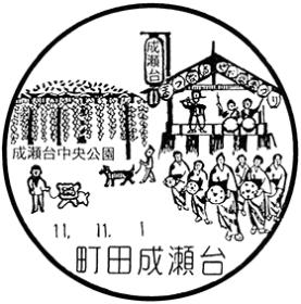 町田成瀬台郵便局の風景印