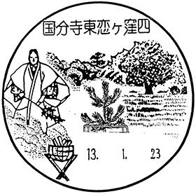 国分寺東恋ケ窪四郵便局の風景印