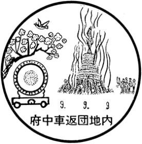 府中車返団地内郵便局の風景印