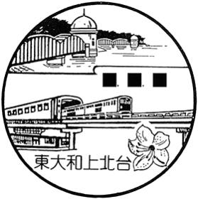 東大和上北台郵便局の風景印