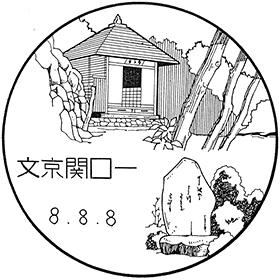 文京関口一郵便局の風景印