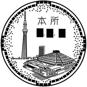 本所郵便局の風景印