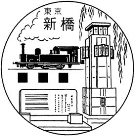 新橋郵便局の風景印