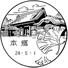 本郷郵便局の風景印