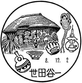 世田谷一郵便局の風景印