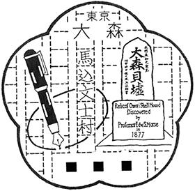 大森郵便局の風景印