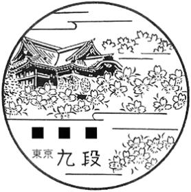 九段郵便局の風景印