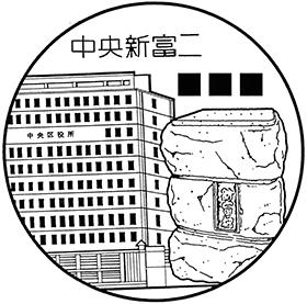 中央新富二郵便局の風景印
