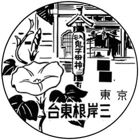 台東根岸三郵便局の風景印