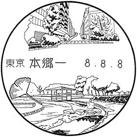 本郷一郵便局の風景印