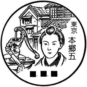 本郷五郵便局の風景印