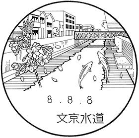 文京水道郵便局の風景印
