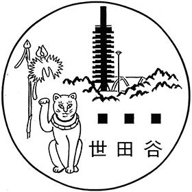 世田谷郵便局の風景印