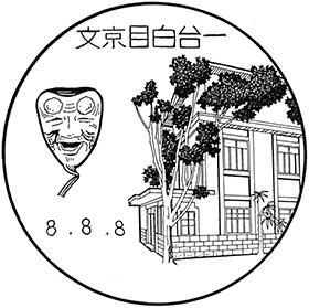 文京目白台一郵便局の風景印