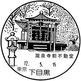下目黒郵便局の風景印