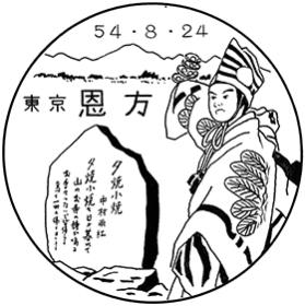 恩方郵便局の風景印