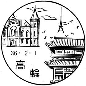 高輪郵便局の風景印