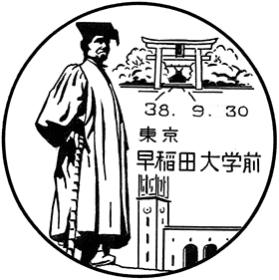 早稲田大学前郵便局の風景印