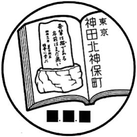 神田北神保町郵便局の風景印