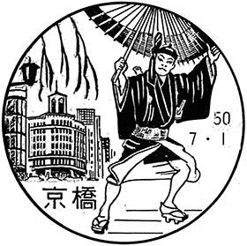 京橋郵便局　風景印　歌舞伎 京橋郵便局の風景印 - 日本郵便