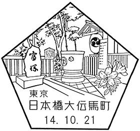 日本橋大伝馬町郵便局の風景印