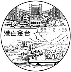 港白金台郵便局の風景印