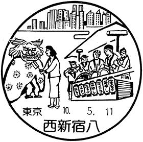 西新宿八郵便局の風景印