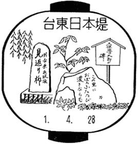 台東日本堤郵便局の風景印