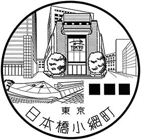 日本橋小網町郵便局の風景印