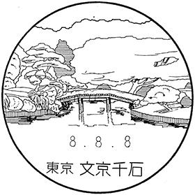 文京千石郵便局の風景印