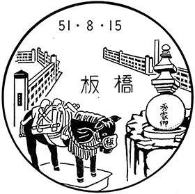 板橋郵便局の風景印