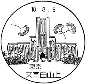 文京白山上郵便局の風景印