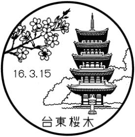 台東桜木郵便局の風景印