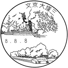 文京大塚三郵便局の風景印