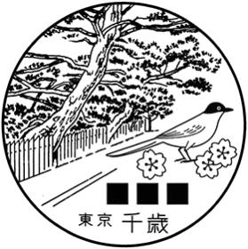 千歳郵便局の風景印