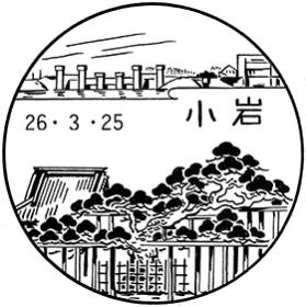 小岩郵便局の風景印