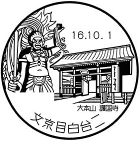 文京目白台二郵便局の風景印