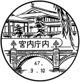 宮内庁内郵便局の風景印