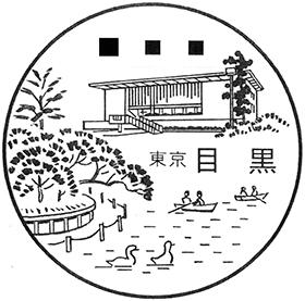 目黒郵便局の風景印