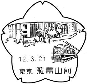 飛鳥山前郵便局の風景印