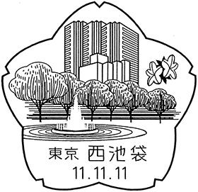 西池袋郵便局の風景印