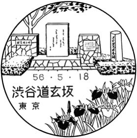 渋谷道玄坂郵便局の風景印