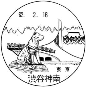 渋谷神南郵便局の風景印