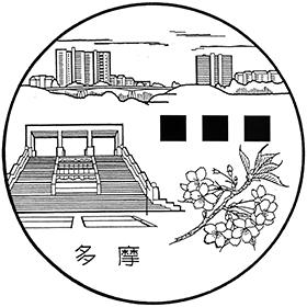 多摩郵便局の風景印