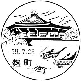 麹町郵便局の風景印