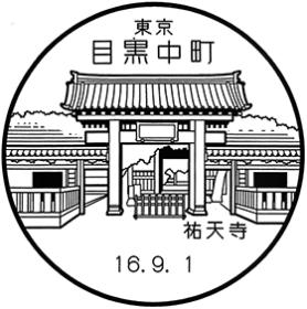目黒中町郵便局の風景印