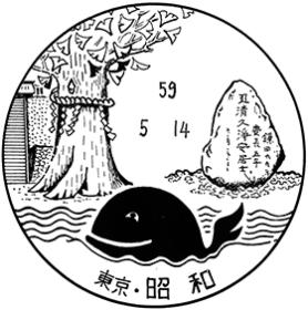 昭和郵便局の風景印
